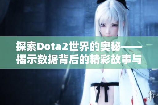 探索Dota2世界的奥秘——揭示数据背后的精彩故事与秘密解析