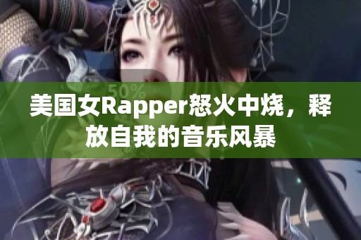 美国女Rapper怒火中烧，释放自我的音乐风暴