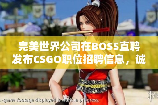 完美世界公司在BOSS直聘发布CSGO职位招聘信息，诚邀英才加盟