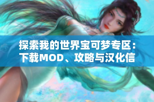 探索我的世界宝可梦专区：下载MOD、攻略与汉化信息一站式服务