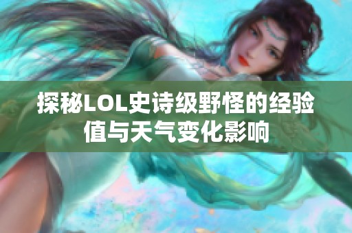 探秘LOL史诗级野怪的经验值与天气变化影响