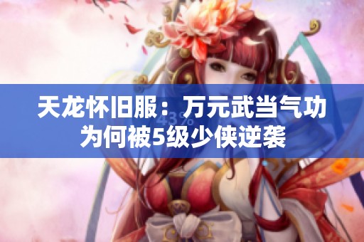 天龙怀旧服：万元武当气功为何被5级少侠逆袭