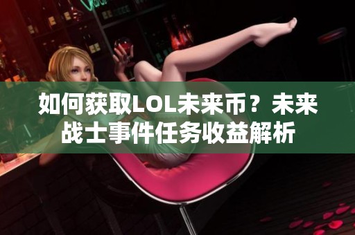 如何获取LOL未来币？未来战士事件任务收益解析