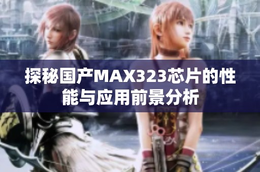 探秘国产MAX323芯片的性能与应用前景分析