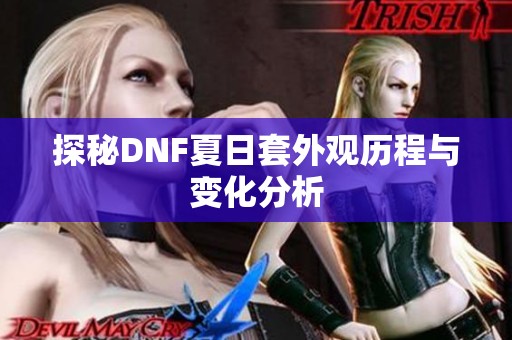 探秘DNF夏日套外观历程与变化分析