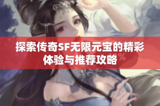 探索传奇SF无限元宝的精彩体验与推荐攻略