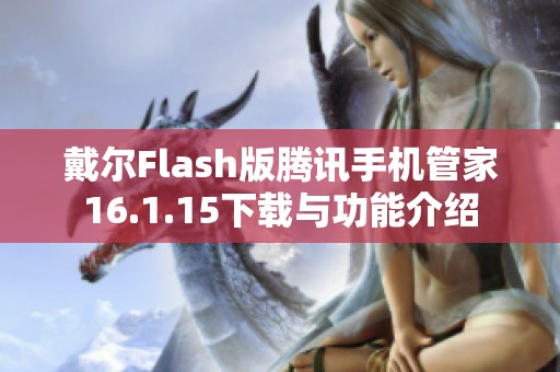 戴尔Flash版腾讯手机管家16.1.15下载与功能介绍