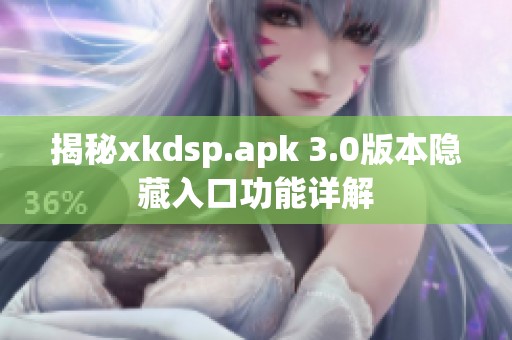 揭秘xkdsp.apk 3.0版本隐藏入口功能详解