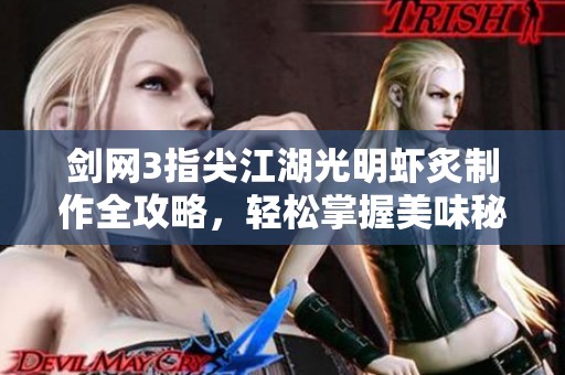 剑网3指尖江湖光明虾炙制作全攻略，轻松掌握美味秘诀