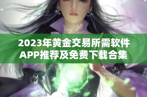 2023年黄金交易所需软件APP推荐及免费下载合集