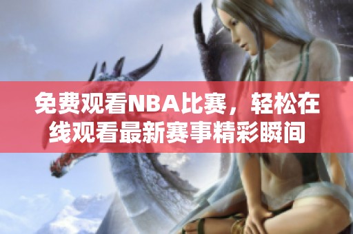 免费观看NBA比赛，轻松在线观看最新赛事精彩瞬间