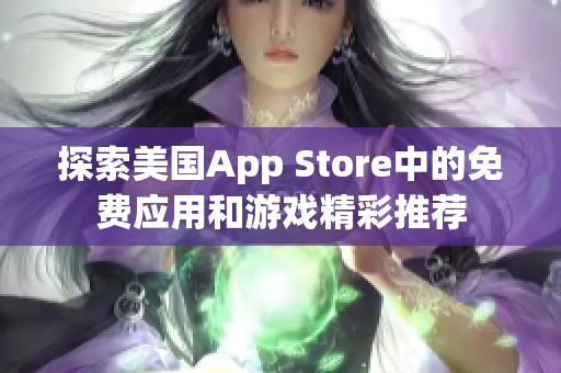 探索美国App Store中的免费应用和游戏精彩推荐