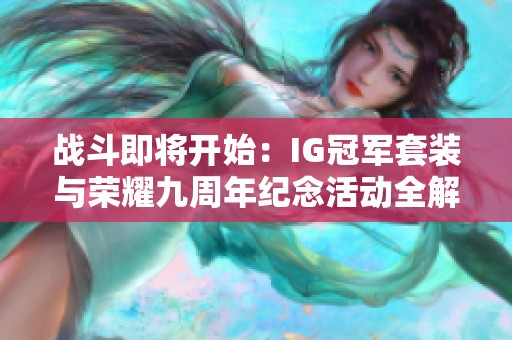 战斗即将开始：IG冠军套装与荣耀九周年纪念活动全解析