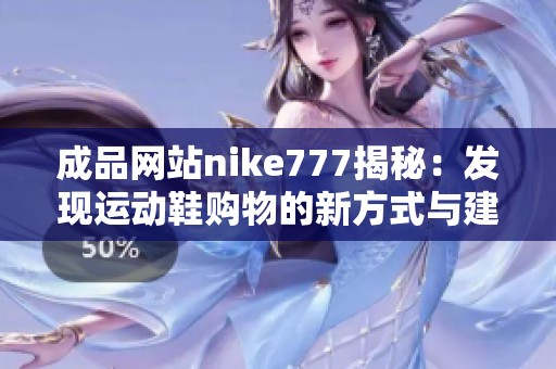 成品网站nike777揭秘：发现运动鞋购物的新方式与建议