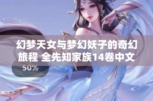 幻梦天女与梦幻妖子的奇幻旅程 全先知家族14卷中文版上市