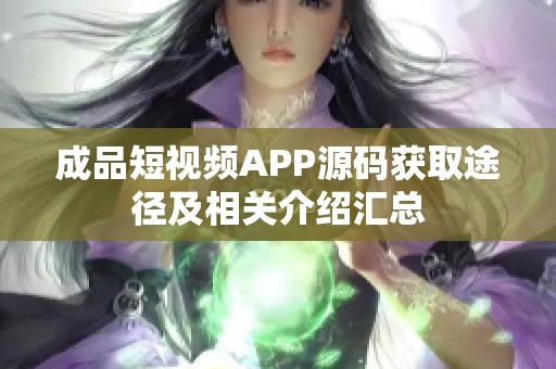 成品短视频APP源码获取途径及相关介绍汇总