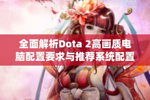 全面解析Dota 2高画质电脑配置要求与推荐系统配置