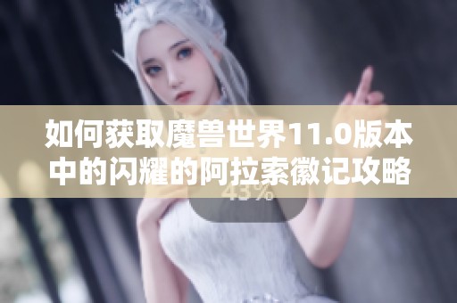 如何获取魔兽世界11.0版本中的闪耀的阿拉索徽记攻略攻略详解