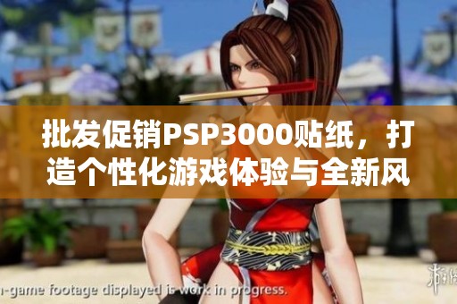 批发促销PSP3000贴纸，打造个性化游戏体验与全新风格