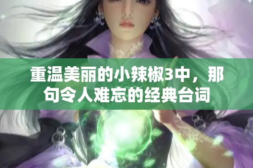 重温美丽的小辣椒3中，那句令人难忘的经典台词