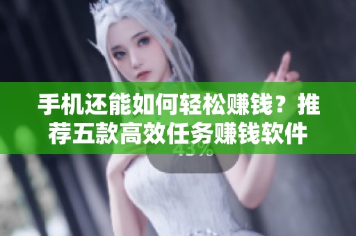 手机还能如何轻松赚钱？推荐五款高效任务赚钱软件