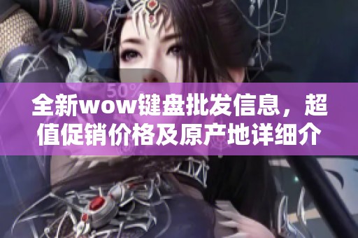 全新wow键盘批发信息，超值促销价格及原产地详细介绍