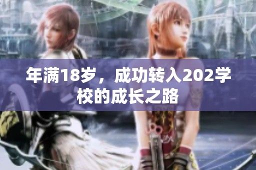 年满18岁，成功转入202学校的成长之路