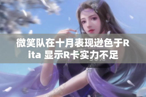 微笑队在十月表现逊色于Rita 显示R卡实力不足