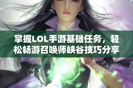 掌握LOL手游基础任务，轻松畅游召唤师峡谷技巧分享