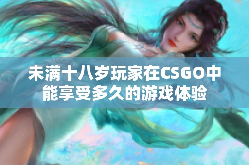 未满十八岁玩家在CSGO中能享受多久的游戏体验