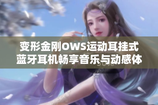 变形金刚OWS运动耳挂式蓝牙耳机畅享音乐与动感体验