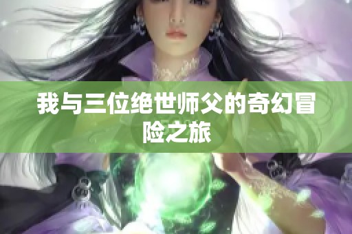 我与三位绝世师父的奇幻冒险之旅