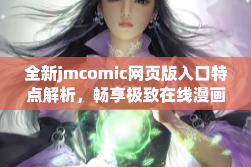 全新jmcomic网页版入口特点解析，畅享极致在线漫画体验