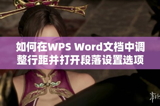 如何在WPS Word文档中调整行距并打开段落设置选项的方法