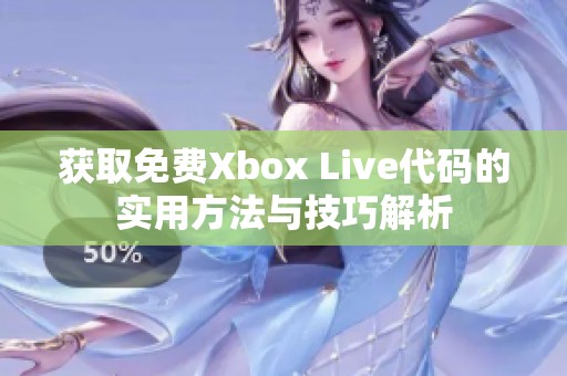 获取免费Xbox Live代码的实用方法与技巧解析