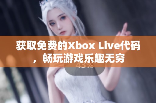 获取免费的Xbox Live代码，畅玩游戏乐趣无穷