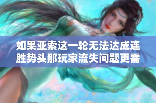 如果亚索这一轮无法达成连胜势头那玩家流失问题更需关注