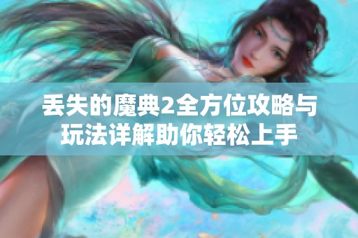 丢失的魔典2全方位攻略与玩法详解助你轻松上手