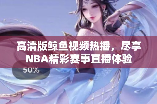 高清版鲸鱼视频热播，尽享NBA精彩赛事直播体验