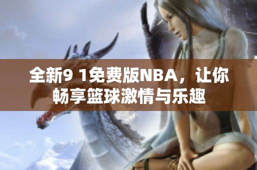 全新9 1免费版NBA，让你畅享篮球激情与乐趣