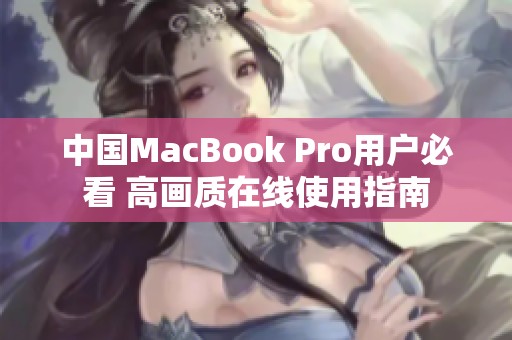 中国MacBook Pro用户必看 高画质在线使用指南