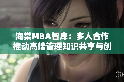 海棠MBA智库：多人合作推动高端管理知识共享与创新