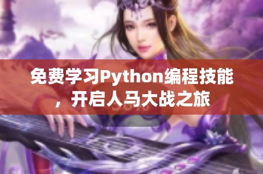 免费学习Python编程技能，开启人马大战之旅