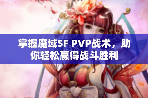 掌握魔域SF PVP战术，助你轻松赢得战斗胜利