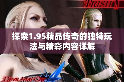 探索1.95精品传奇的独特玩法与精彩内容详解