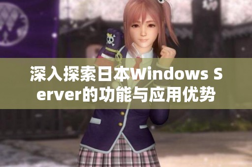 深入探索日本Windows Server的功能与应用优势