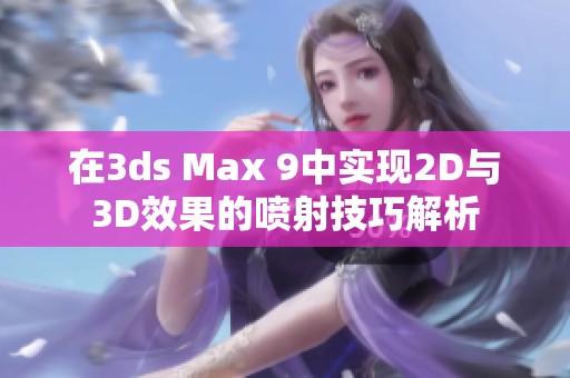 在3ds Max 9中实现2D与3D效果的喷射技巧解析