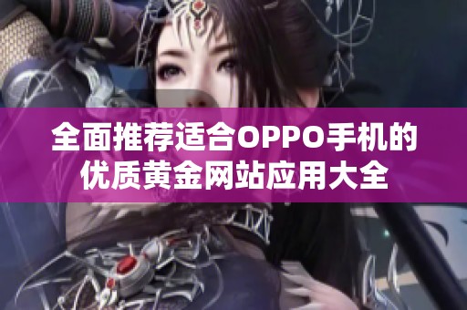 全面推荐适合OPPO手机的优质黄金网站应用大全