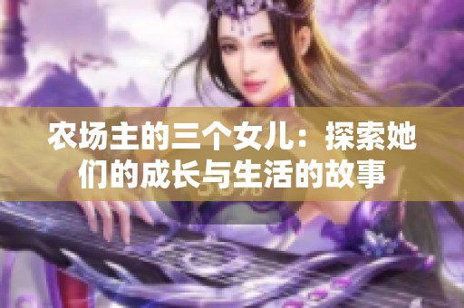 农场主的三个女儿：探索她们的成长与生活的故事