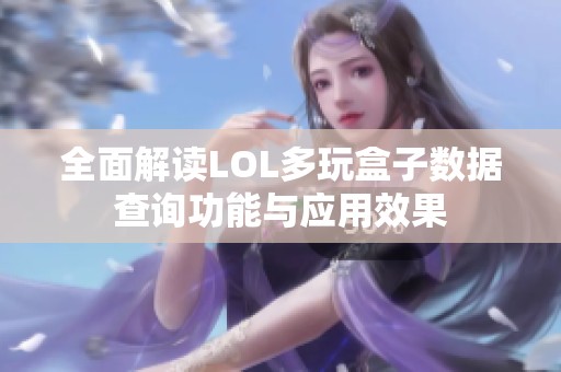 全面解读LOL多玩盒子数据查询功能与应用效果